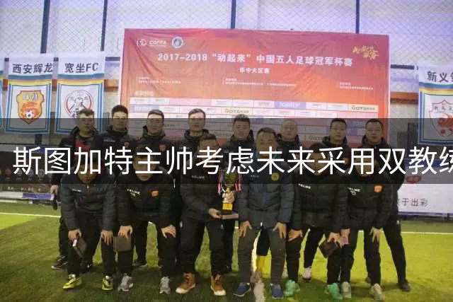 斯图加特主帅考虑未来采用双教练制